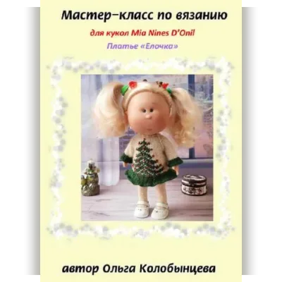 Мастер-класс по вязанию платья Елочка для кукол Mia Nines D'Onil - Ольга Колобынцева
