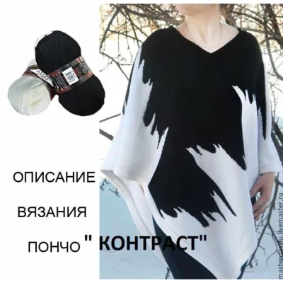 Мастер класс по вязанию пончо КОНТРАСТ - авторская мастерская Стиль-Ю