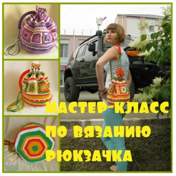 Мастер-класс по вязанию рюкзачка - nikols