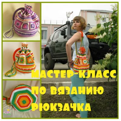 Мастер-класс по вязанию рюкзачка - nikols