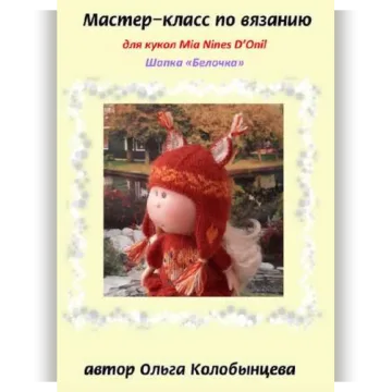 Мастер-класс по вязанию шапочки Белочка для кукол Mia Nines D'Onil