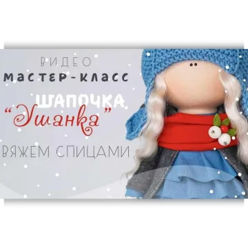Мастер-класс по вязанию шапочки- Ушанки