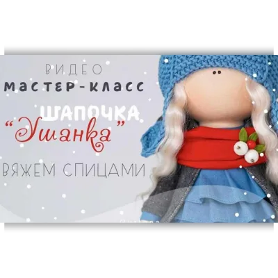 Мастер-класс по вязанию шапочки- Ушанки - Елена Гурылева