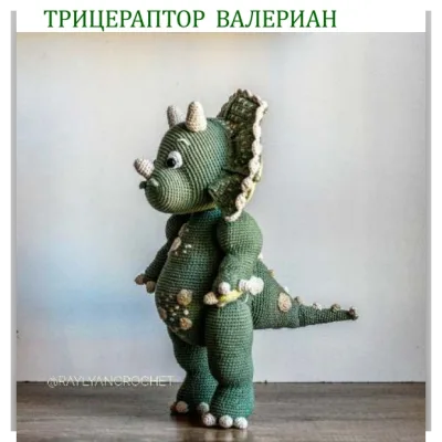 Мастер-класс по вязанию Трицератопса Валериана - Александра Райлян