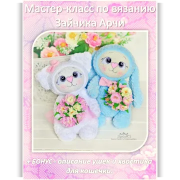 Мастер-класс по вязанию зайчика Арчи