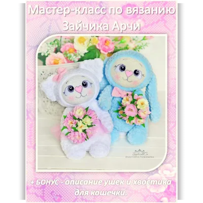 Мастер-класс по вязанию зайчика Арчи - Анастасия Вохмина