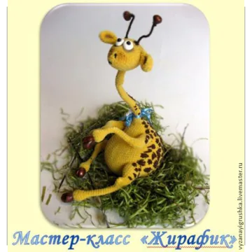 Мастер-класс по вязанию Жирафик