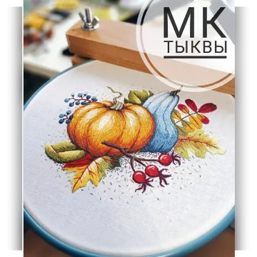 Мастер класс по вышивке "Тыквы"