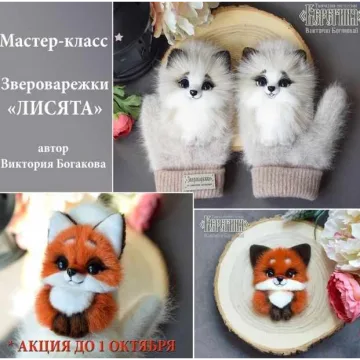 Мастер-класс по звероварежкам с лисичками