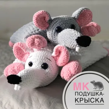 Мастер-класс Подушка-крыска
