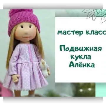 Мастер-класс «Подвижная кукла Алёнка»