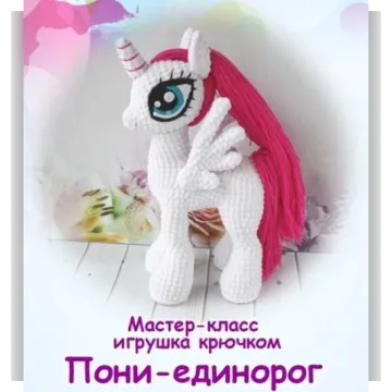 Мастер класс Пони-единорог - @magnolia_toys