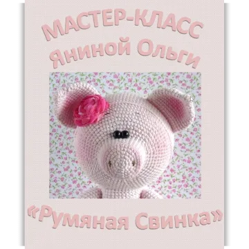 Мастер класс «Румяная свинка»