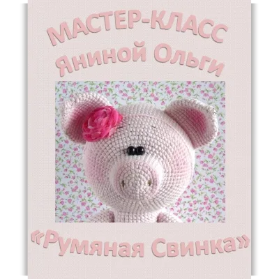 Мастер класс «Румяная свинка» - Ольга Янина