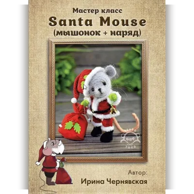 Мастер класс Santa mouse + наряд - Ирина Чернявская
