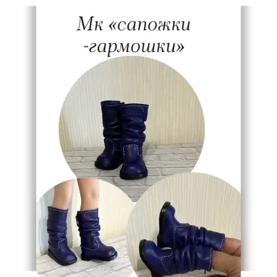 Мастер класс «Сапожки - гармошки» - Kukla_master23