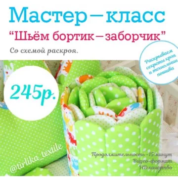 Мастер-класс "Шьем бортик-заборчик"