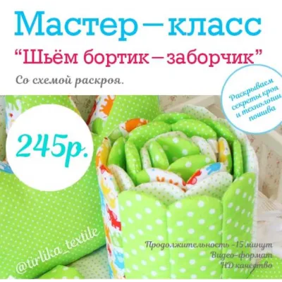 Мастер-класс "Шьем бортик-заборчик" - Tirlika_Textile
