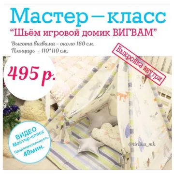 Мастер-класс Шьём игровой домик Вигвам