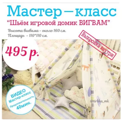 Мастер-класс Шьём игровой домик Вигвам - Tirlika_Textile