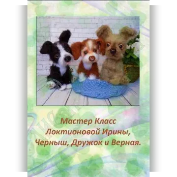 Мастер класс- щенки Черныш, Дружок и Верная.