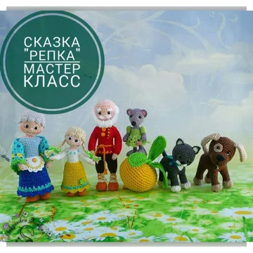 Мастер-класс "СКАЗКА РЕПКА"