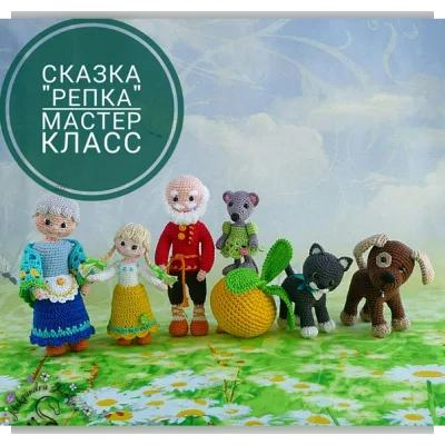 Мастер-класс "СКАЗКА РЕПКА" - Александра Конкина