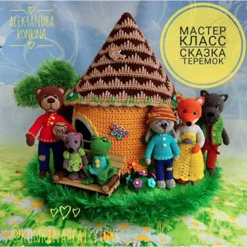 Мастер-класс Сказка теремок - Александра Конкина