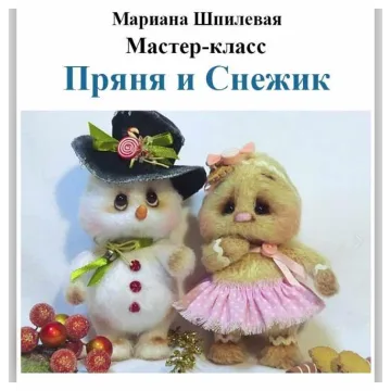 Мастер класс-"Снежик и Пряня"