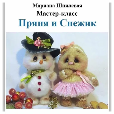 Мастер класс-"Снежик и Пряня" - Мариана Шпилевая