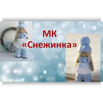 Мастер-класс "Снежинка" Часть 1+2