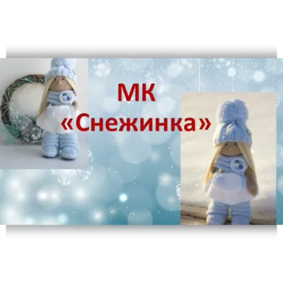 Мастер-класс "Снежинка" Часть 1+2 - Ксения Корнилова