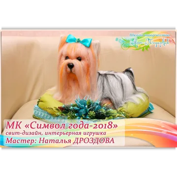 Мастер-класс «Собачка Одри. Символ 2018 года», свит-дизайн, интерьерная композиция
