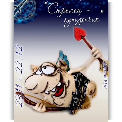 Мастер-класс "Стрелец-купидон." Серия: Знаки зодиака - Людмила Набиуллина