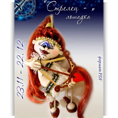 Мастер-класс "Стрелец лошадка." Серия: Знаки зодиака - Людмила Набиуллина