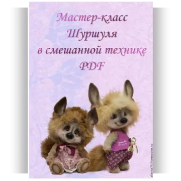 Мастер-класс "Шуршуля в смешанной технике"
