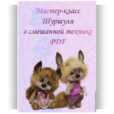 Мастер-класс "Шуршуля в смешанной технике" - Марина Кузнецова