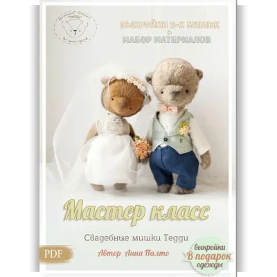 Мастер-класс Свадебные мишки тедди 2014(pdf) - Анна Палто