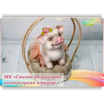 Мастер-класс «Свинка-балеринка», новогодний декор - Наталья Дроздова