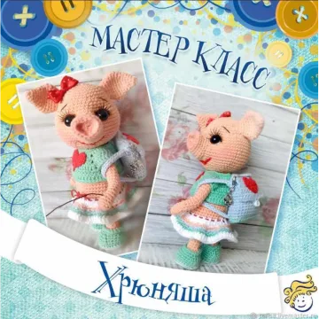 Мастер класс: Свинка Хрюняша крючком