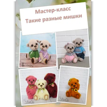 Мастер-класс Такие разный мишки
