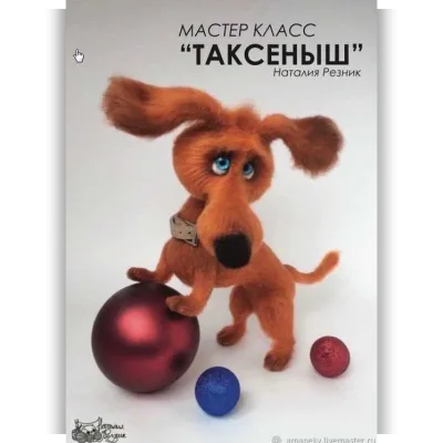 Мастер-класс Таксеныш - Наталия Резник