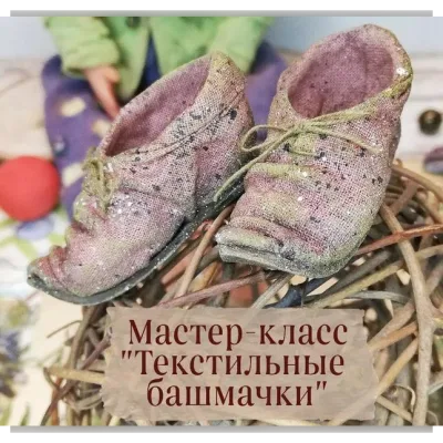 Мастер-класс Текстильные башмачки - mila.liadova__mk