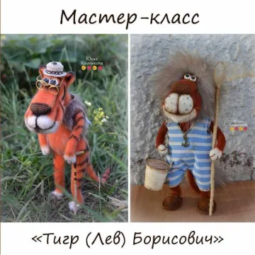 Мастер-класс "Тигр (Лев) Борисович"