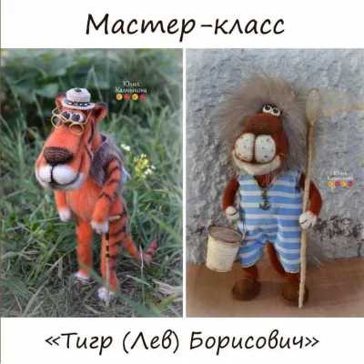 Мастер-класс "Тигр (Лев) Борисович" - Юлия Калмыкова