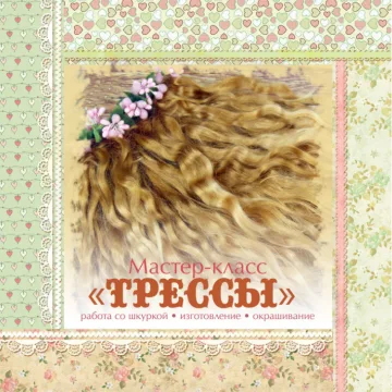 Мастер-класс "Трессы". Волосы для кукол