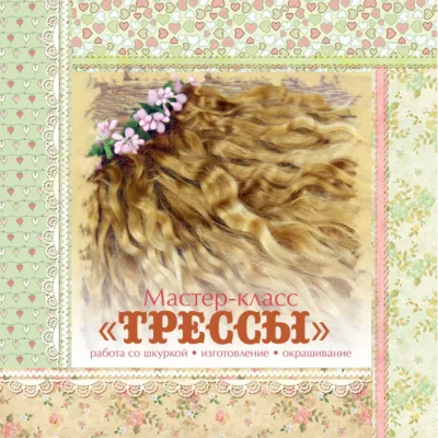 Мастер-класс "Трессы". Волосы для кукол - Арина Сказка