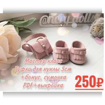 Мастер-класс Туфли для куклы 5 см+сумочка