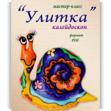 Мастер-класс Улитка