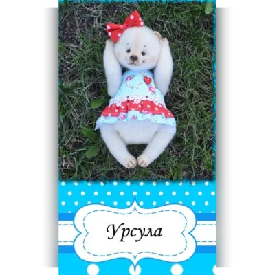 Мастер-класс Урсула - Анна Буданова